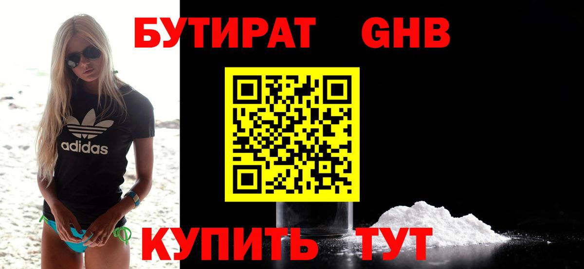 Бутират 1.4BDO  Вход с VPN  Сосновый Бор 