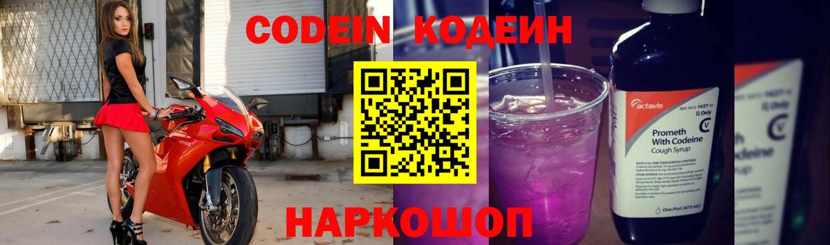Codein Purple Drank  Вход с VPN  Кодеин напиток Lean (лин)  Сосновый Бор 